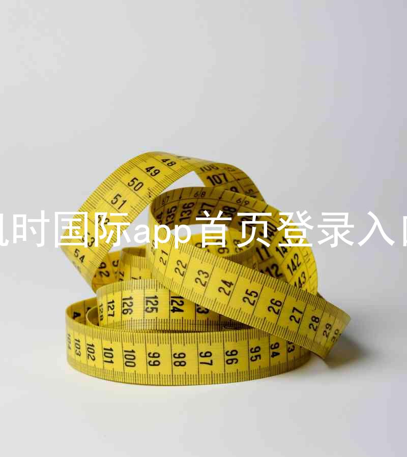 凯时国际app首页登录入口
