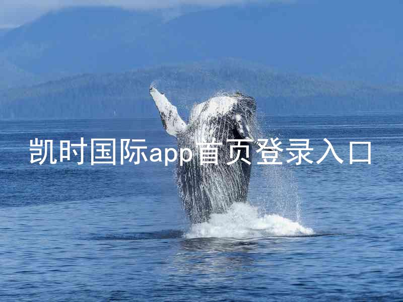 凯时国际app首页登录入口