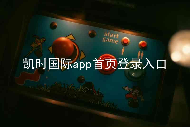 凯时国际app首页登录入口