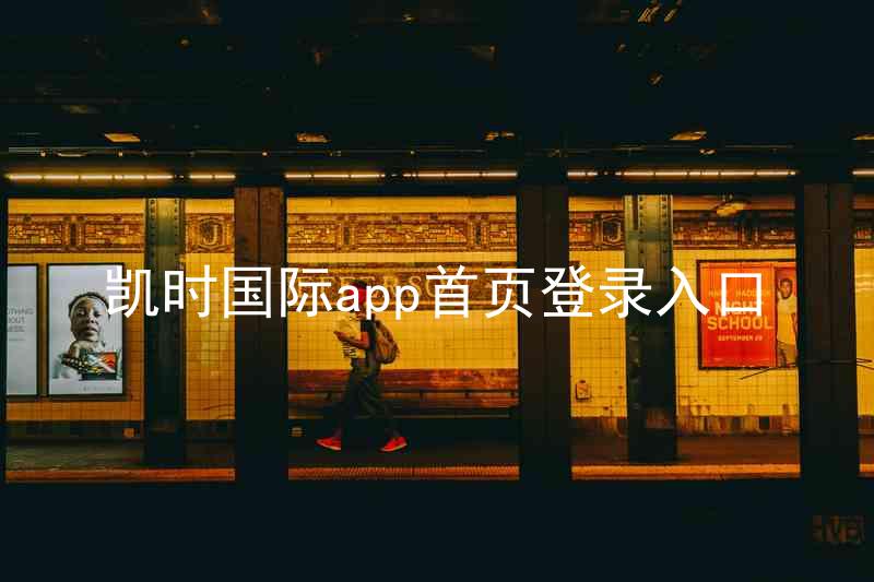 凯时国际app首页登录入口