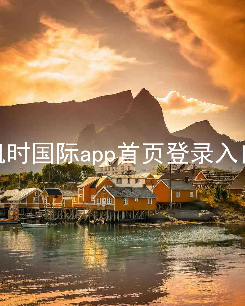 凯时国际app首页登录入口